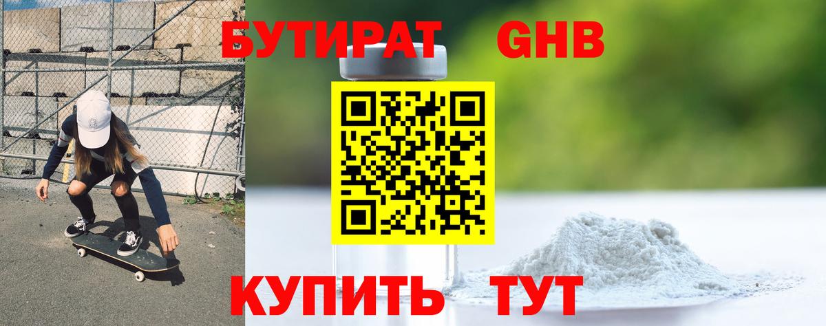 БУТИРАТ GHB Сергиев Посад