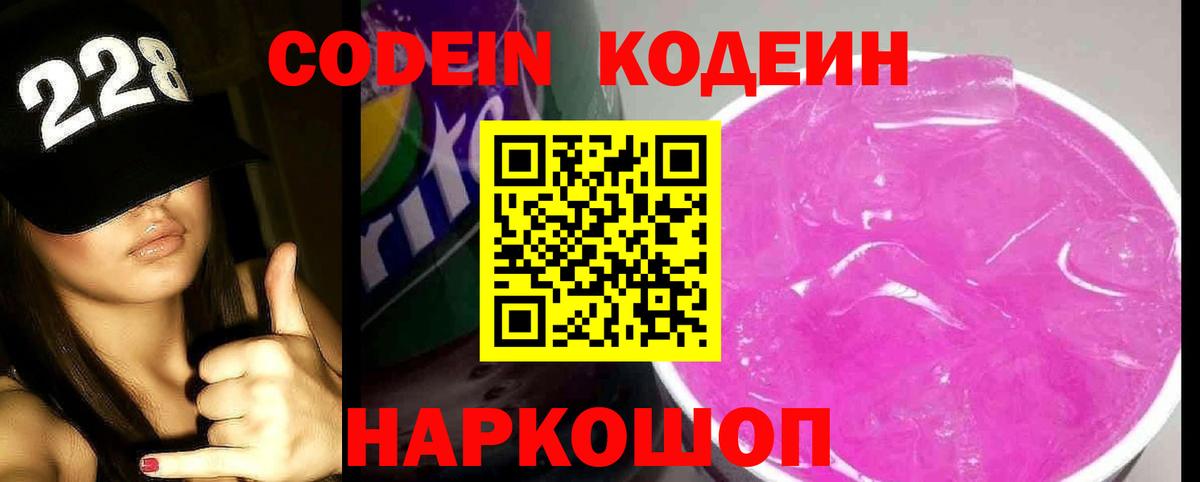 Кодеин напиток Lean (лин)  Codein Purple Drank  Вход с VPN  Сергиев Посад 